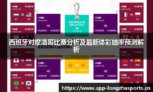 西班牙对摩洛哥比赛分析及最新体彩赔率预测解析