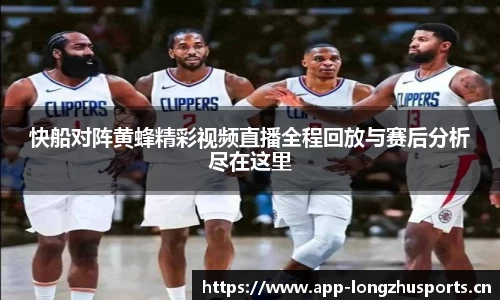快船对阵黄蜂精彩视频直播全程回放与赛后分析尽在这里