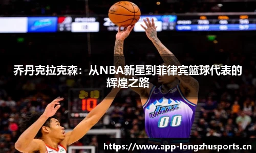 乔丹克拉克森：从NBA新星到菲律宾篮球代表的辉煌之路