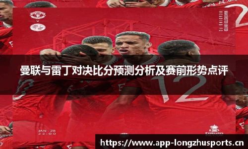 曼联与雷丁对决比分预测分析及赛前形势点评