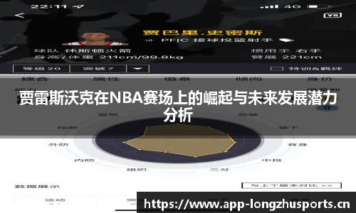 贾雷斯沃克在NBA赛场上的崛起与未来发展潜力分析