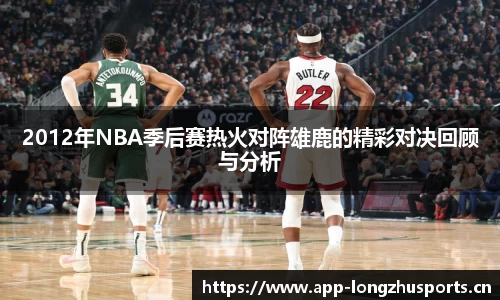 2012年NBA季后赛热火对阵雄鹿的精彩对决回顾与分析