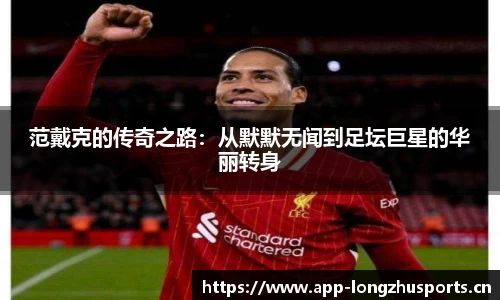 范戴克的传奇之路：从默默无闻到足坛巨星的华丽转身