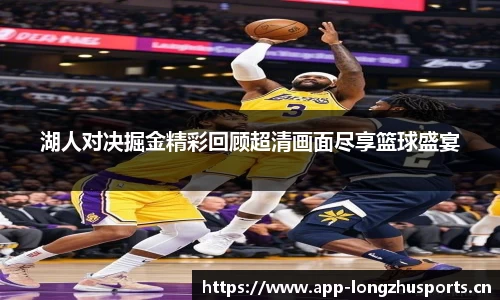 湖人对决掘金精彩回顾超清画面尽享篮球盛宴