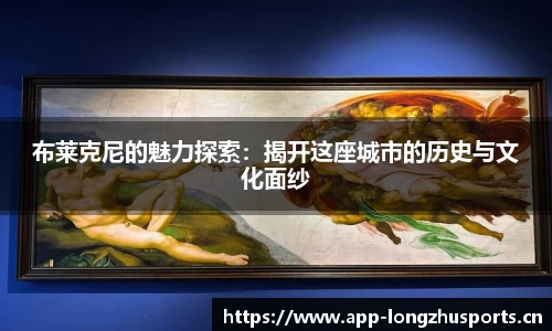 布莱克尼的魅力探索：揭开这座城市的历史与文化面纱