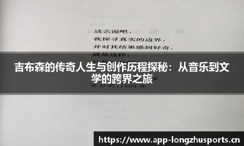 吉布森的传奇人生与创作历程探秘：从音乐到文学的跨界之旅