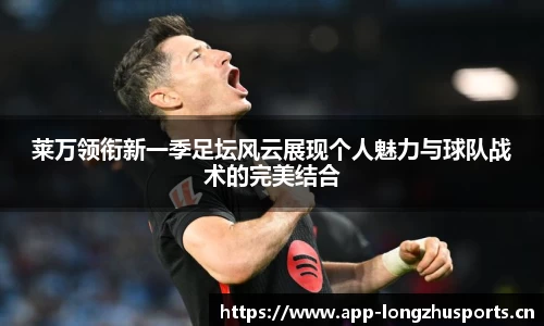 莱万领衔新一季足坛风云展现个人魅力与球队战术的完美结合