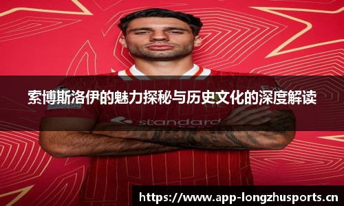 索博斯洛伊的魅力探秘与历史文化的深度解读