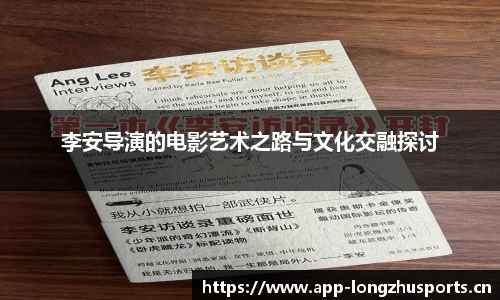 李安导演的电影艺术之路与文化交融探讨
