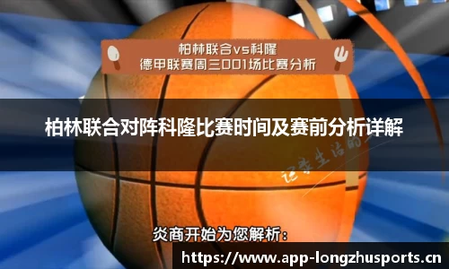 柏林联合对阵科隆比赛时间及赛前分析详解