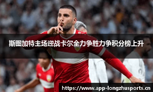斯图加特主场迎战卡尔全力争胜力争积分榜上升