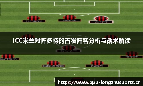 ICC米兰对阵多特的首发阵容分析与战术解读