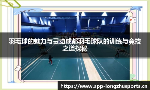 羽毛球的魅力与灵动成都羽毛球队的训练与竞技之道探秘