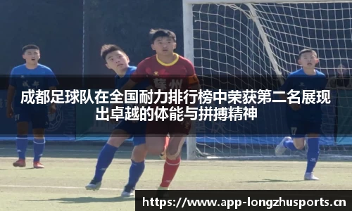 成都足球队在全国耐力排行榜中荣获第二名展现出卓越的体能与拼搏精神
